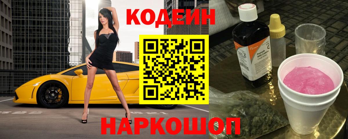 Codein Purple Drank Калач-на-Дону