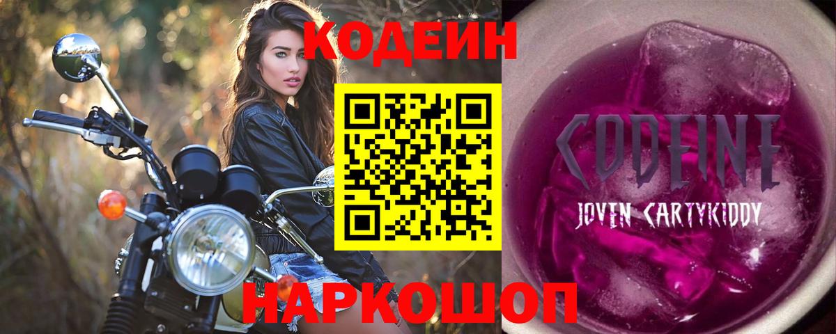 Кодеин Purple Drank  Codein напиток Lean (лин)  Калач-на-Дону  Вход с VPN 